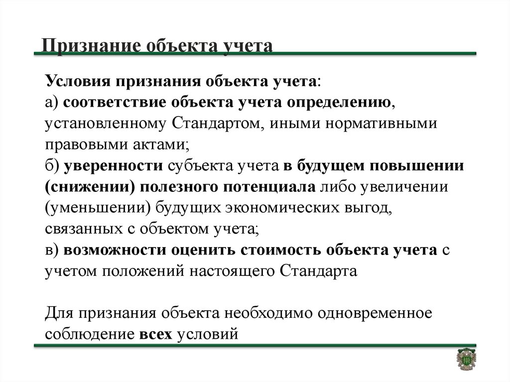 Предмет учета. Условия признания объекта учета. Условия для признания объекта бухгалтерского учета. Условия признания объектом ОС;. Объекты учета.