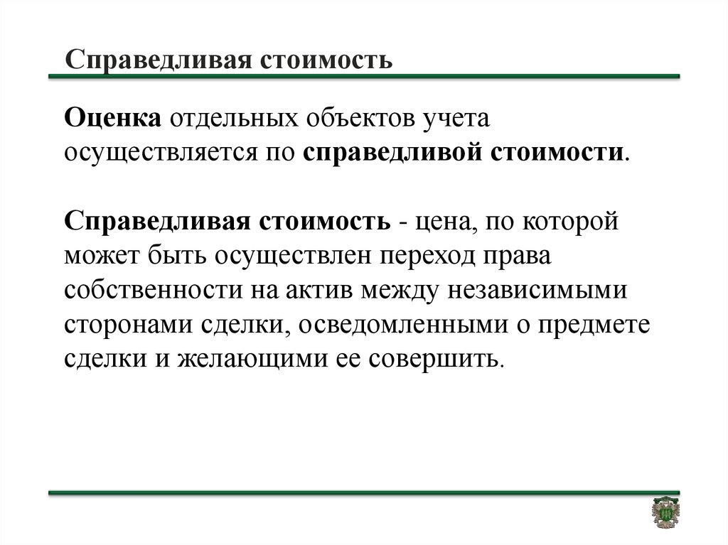 Отдельная оценка. Справедливая стоимость это. По Справедливой стоимости. Оценка Справедливой стоимости. Учет по Справедливой стоимости.