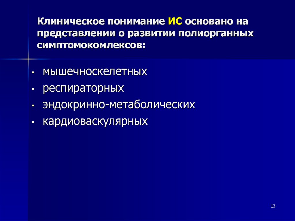 Клиническое понимание ИС основано на представлении о развитии полиорганных симптомокомлексов: