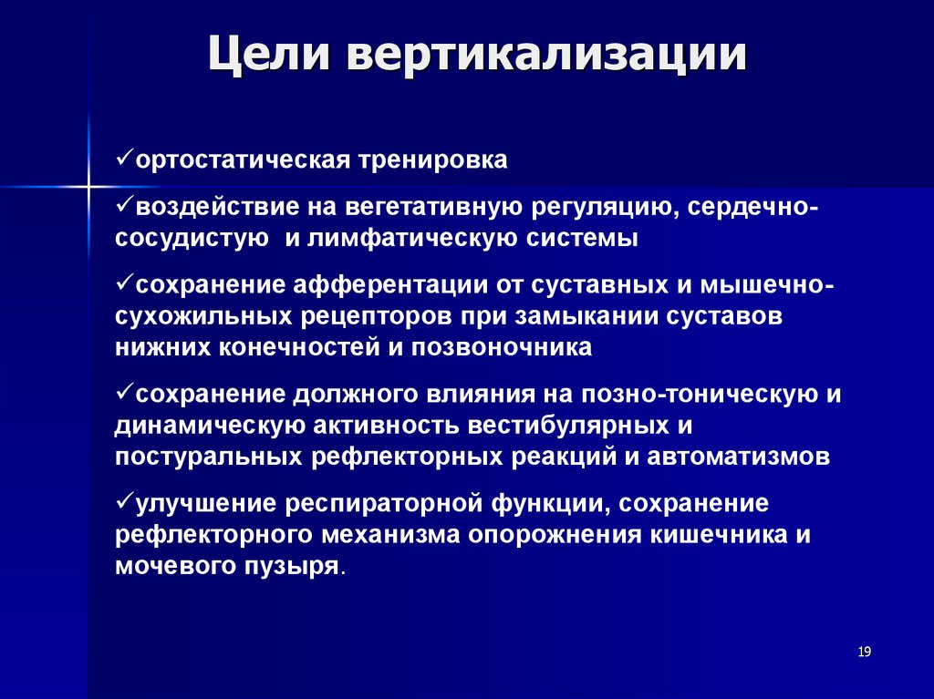 Цели вертикализации