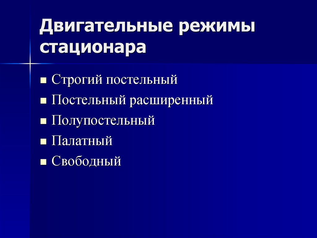 Режимы физической двигательной активности пациента схема