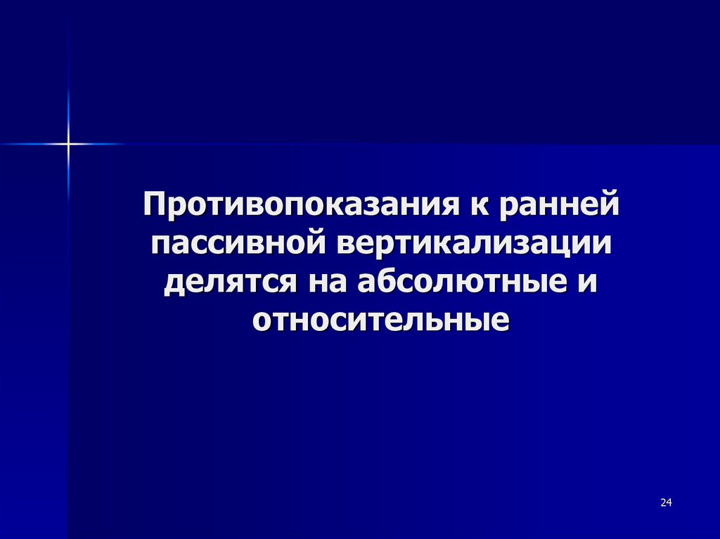 Противопоказания к ранней пассивной вертикализации делятся на абсолютные и относительные
