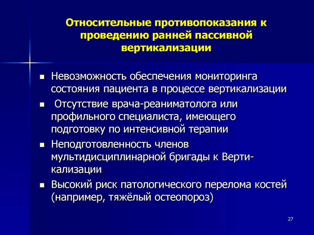 Относительные противопоказания к проведению ранней пассивной вертикализации