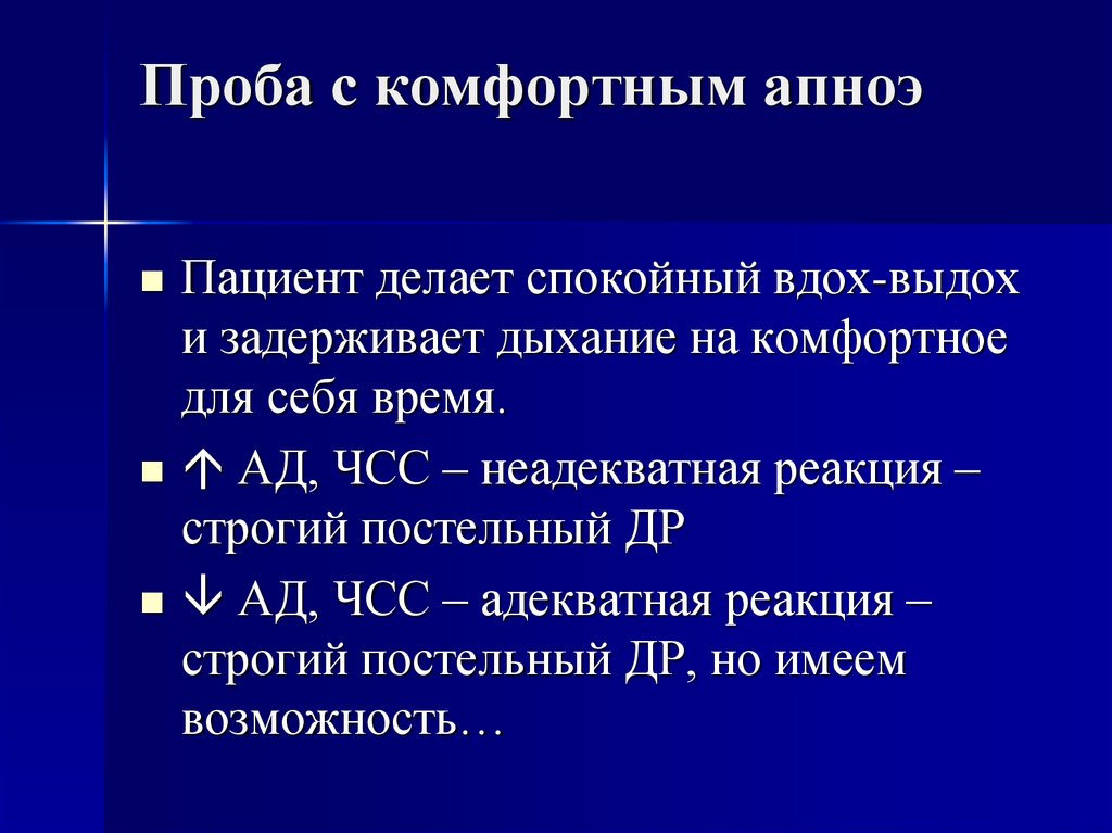 Проба с комфортным апноэ