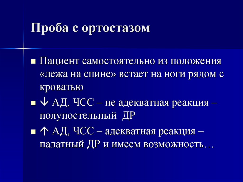 Проба с ортостазом