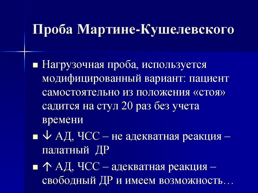 Оценка проба. Проба с 20 приседаниями методика проведения оценка результатов. Проба с 20 приседаниями (проба Мартинэ-Кушелевского). Проба мотеле кошелевсконо. Функциональная проба Мартина.