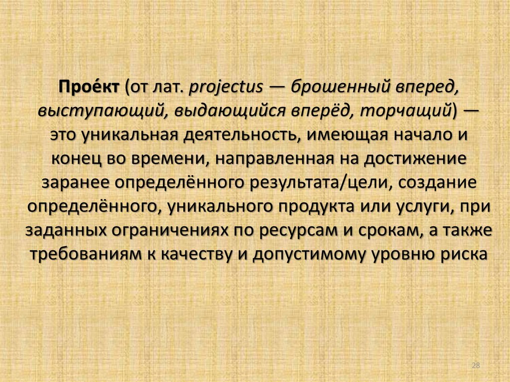 Уникальная деятельность. Уникальная деятельность имеющая начало. От лат. Projectus - брошенный вперёд. Брошенный вперед выступающий выдающийся вперед. Проект брошенный вперед.