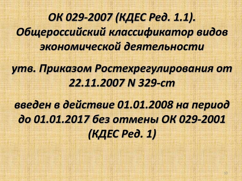 Ст 329. Версия классификатора - ок 029-2001 (КДЕС ред. 1). Ок 029(КДЕС ред 2).. 029-2001 КДЕС ред 1. Ок 029-20041(КДЕС ред.1).