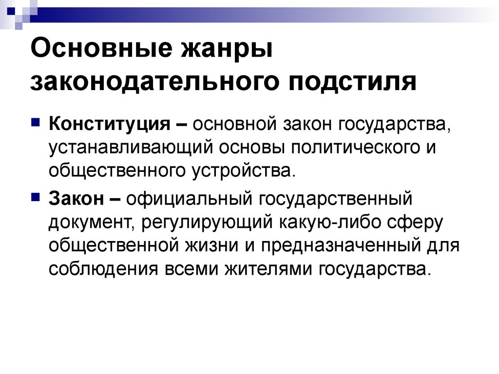 Поставить основа. Жанры Законодательного подстиля. Жанры канцелярского подстиля. Жанры канцелярско-делового подстиля. Законодательный подстиль.