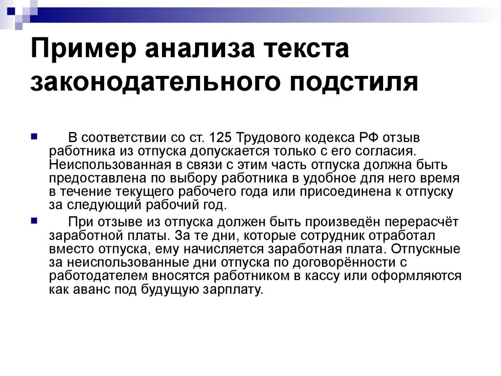 Официально деловой стиль примеры текстов. Ст 125 трудового кодекса РФ. Законодательный текст это. Законодательный текст пример. Пример Законодательного подстиля.