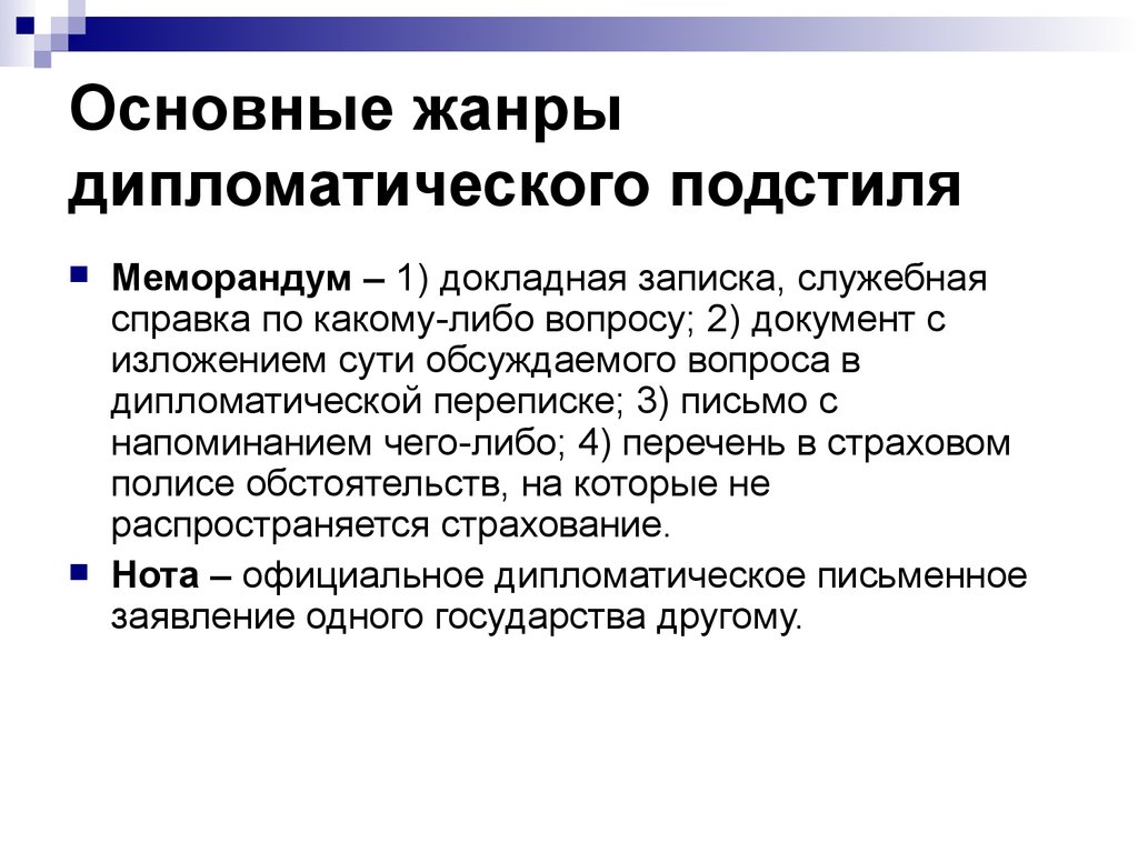 Документы дипломатического подстиля. Жанры дипломатического подстиля. Жанры дипломатического подстиля таблица. Жанры Законодательного подстиля. Подстили и Жанры официально-делового стиля.