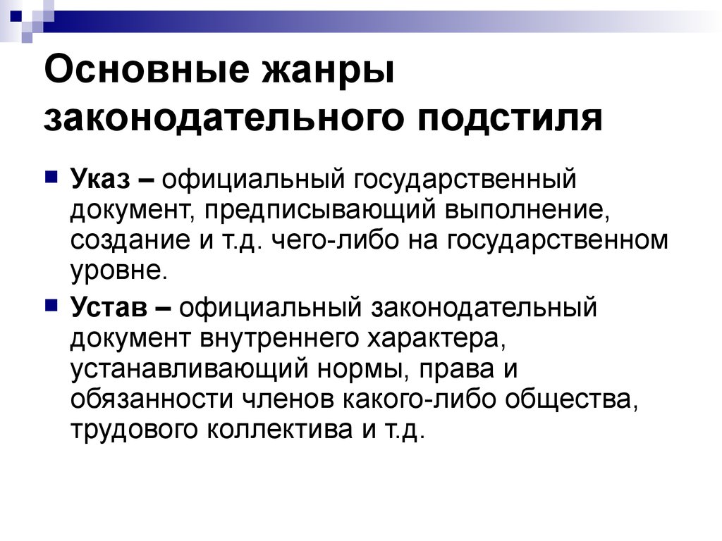 Официально деловой стиль подстили. Жанры Законодательного подстиля. Жанры канцелярско-делового подстиля. Законодательный подстиль. Жанры Законодательного подстиля официально-делового стиля:.