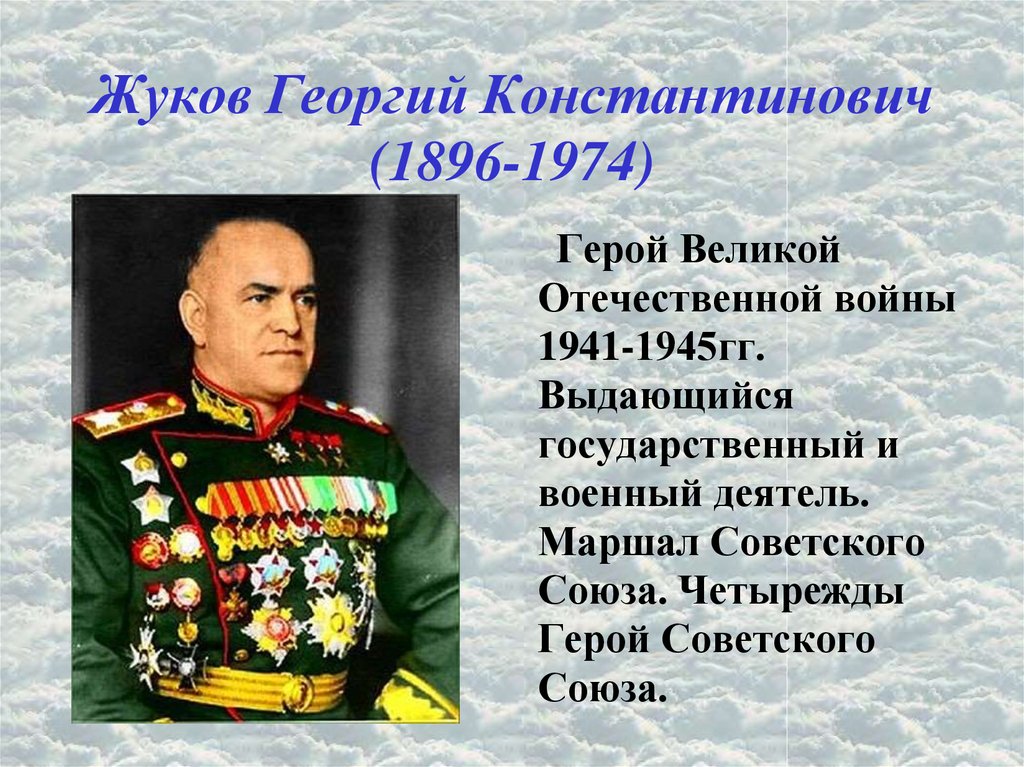 Военные деятели великой отечественной. Портрет Маршала Георгия Константиновича Жукова.