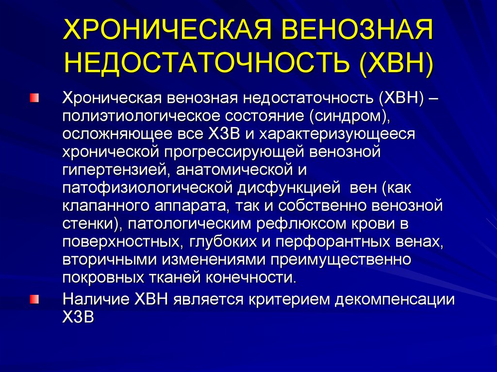 Осложнение хронической недостаточности. Хроническая венозная недостаточность. Храническая венознач недостат. Хроническая венозная нед. Хроническая венозная недостаточность (ХВН).