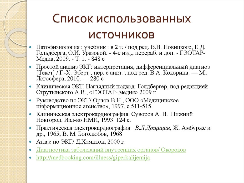 Как в презентации делать список литературы