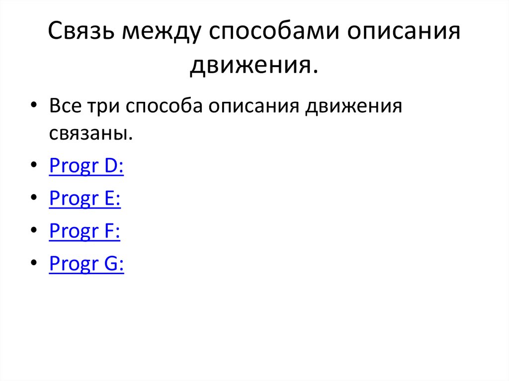 Способы описания движения. Законы для описания движения. Способы описания движения тела. 3.Способы описания движения тел..