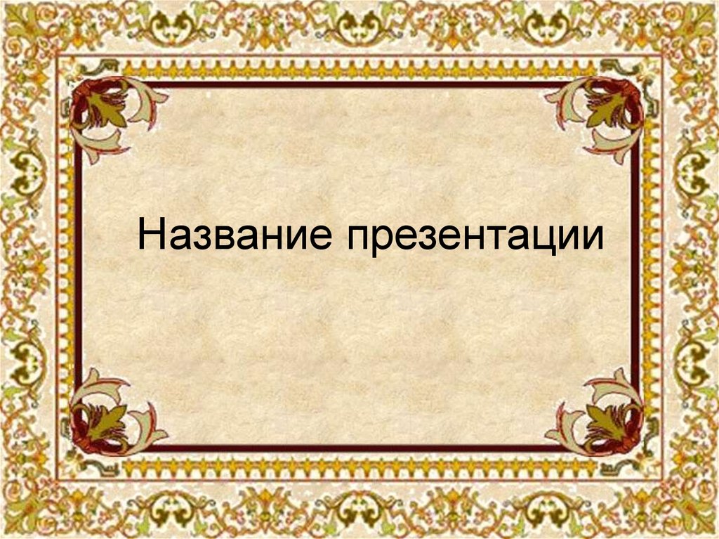 Знаю умру на заре. Проект современные левши. Современные последователи левши. Русские левши современности. Шаблоны для создания презентаций исторические.