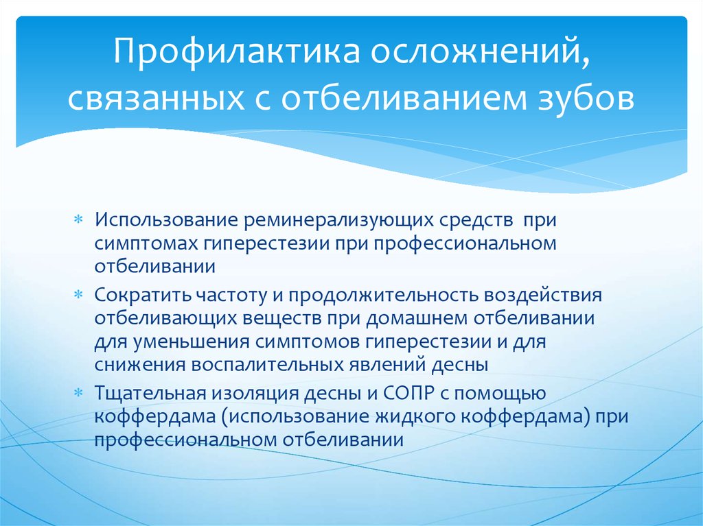 Профилактика осложнений связанных с наличием. Возможные осложнения при отбеливании зубов. Профилактика осложнений. Возможные осложнения, профилактика осложнений.. Профилактика осложнений при отбеливании зубов.