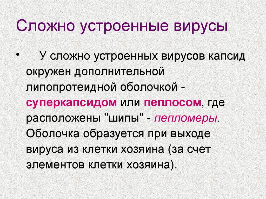 Сложные вирусы. Сложноустроенные вирусы. Сложно устроенные вирусы. Сложноустроенные вирусы состоят из. Пеплос вируса это.