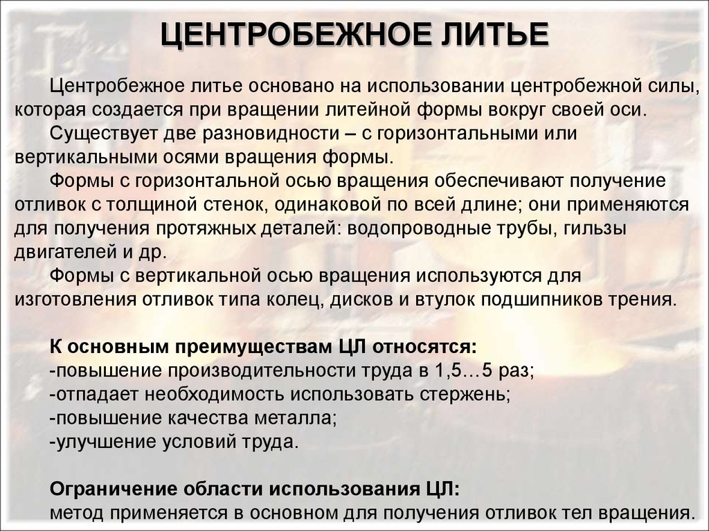 Увеличение относиться. Преимущества центробежного литья. Недостатки центробежного литья. Центробежное литье преимущества и недостатки. Достоинства центробежного литья.