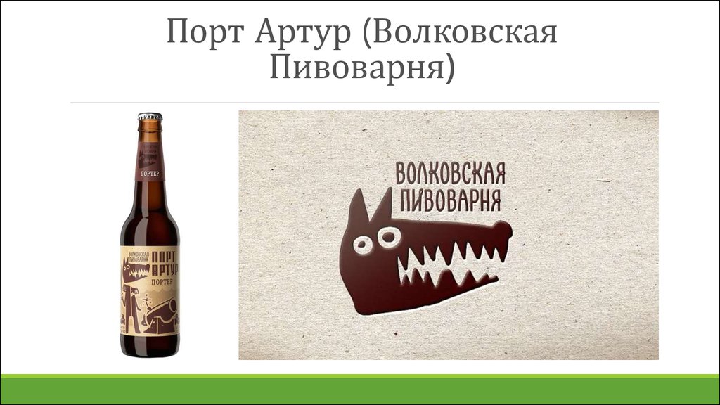 Волковская пивоварня. Порт Артур Волковская пивоварня. Портер Волковская пивоварня. Волковская пивоварня персиковый. Дегустатор пива презентация.