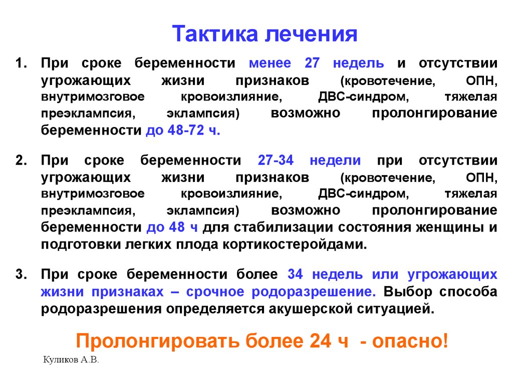 Пролонгированный период. Тактика при тяжелой преэклампсии. Лечебная тактика при преэклампсии. Преэклампсия акушерская тактика. Тактика при эклампсии беременных.