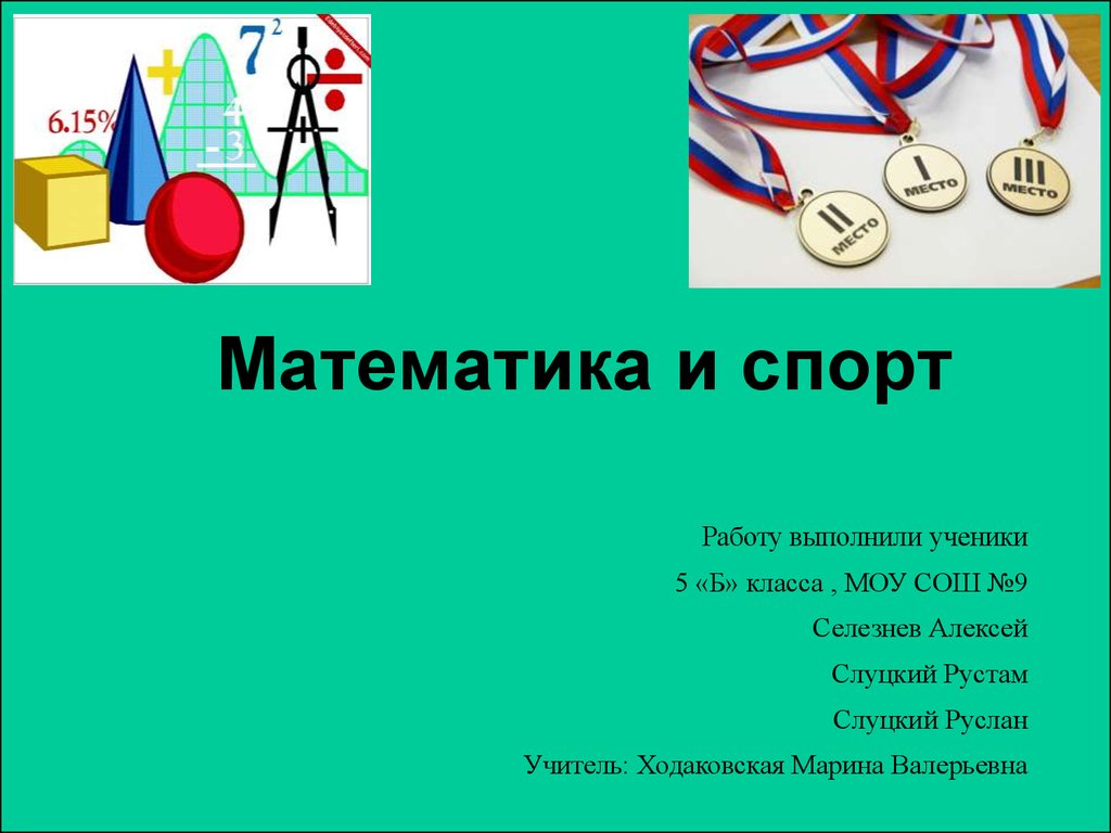 Проект класса спорт. Математика и спорт. Математика и спорт проект. Презентация на тему математика и спорт. Задание спорт математика.