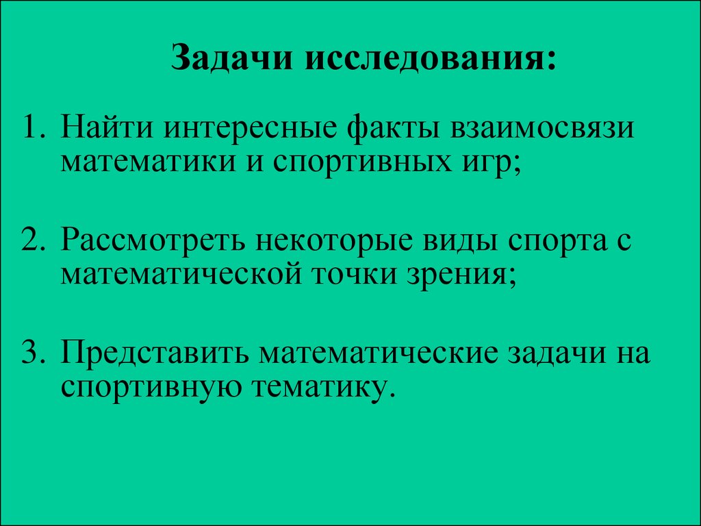 Математика и спорт - презентация онлайн