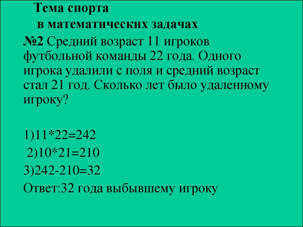 Второе среднее. Математические задачи на тему спорт. Математические задачи про спорт. Средний Возраст задачи. Математика и спорт задачи.