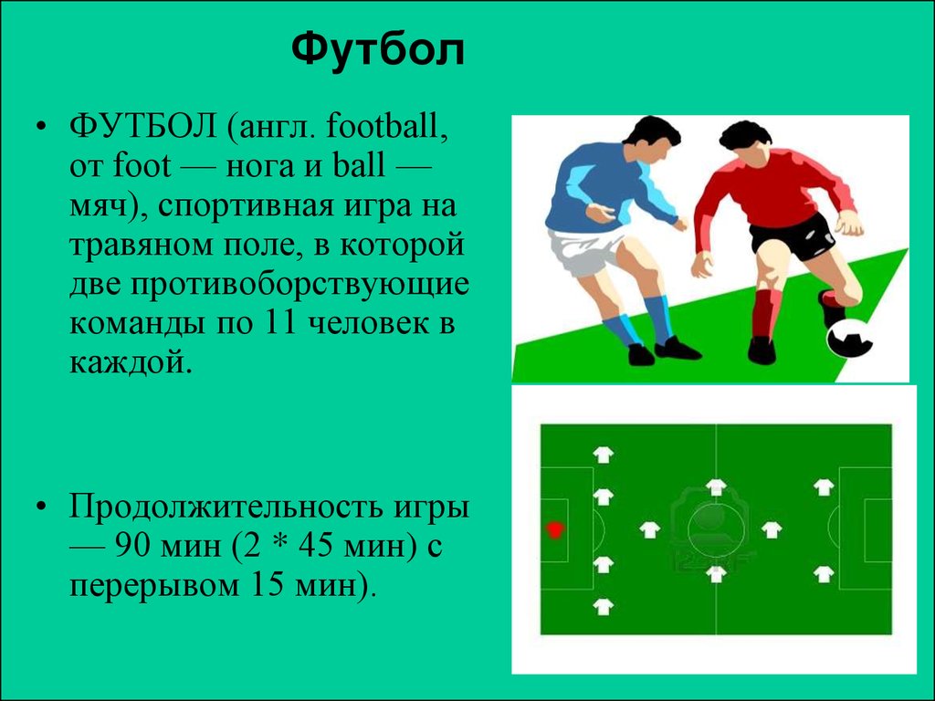 Игра футбол 2 класс. Математика и футбол слайд. Математика и спорт презентация. Математика в футболе футболе проект. Математика в футболе проект 5 класс.