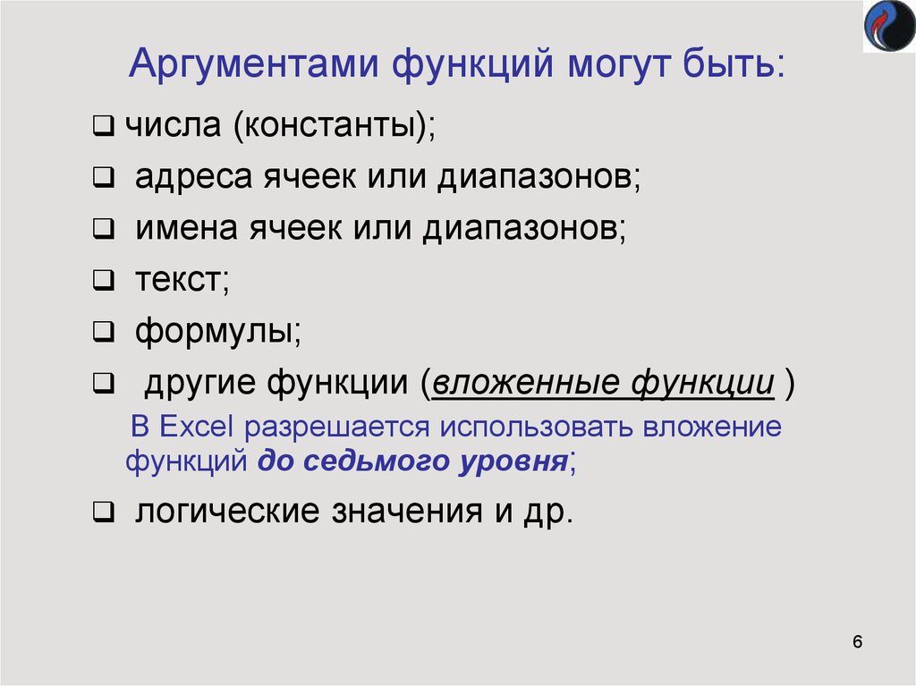 Использовать функцию можно. Что может быть аргументом функции. Что может быть аргументом функции в excel. Аргументами функции могут быть. Что из перечисленного может быть аргументом функции.