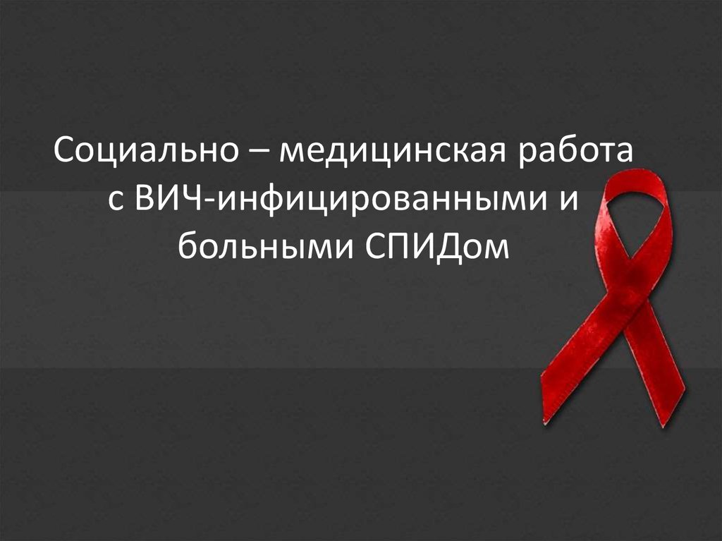 Контрольная работа: Содержание медико-социальной работы с ВИЧ- инфицированными и больными СПИД