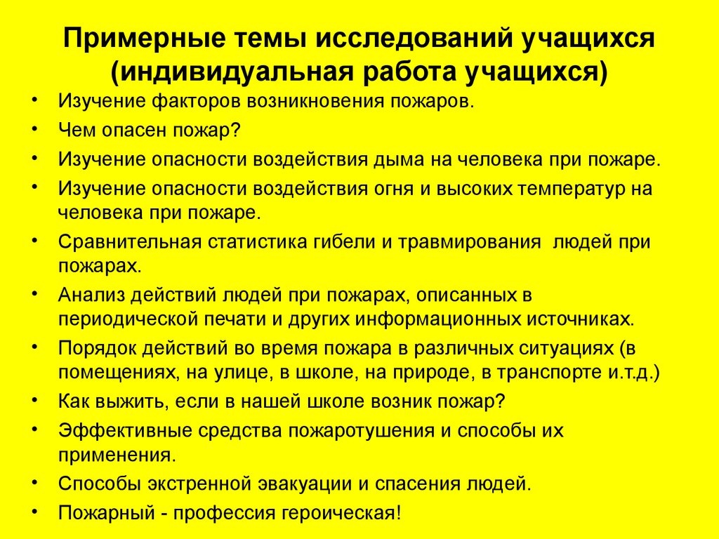 Примерные темы. Примерные темы для исследования. Изучение опасностей. Последовательность изучения опасностей. Разработка плана исследования учащихся.