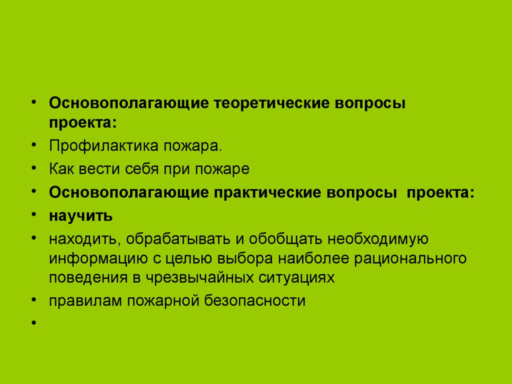 Основополагающий вопрос в проекте это