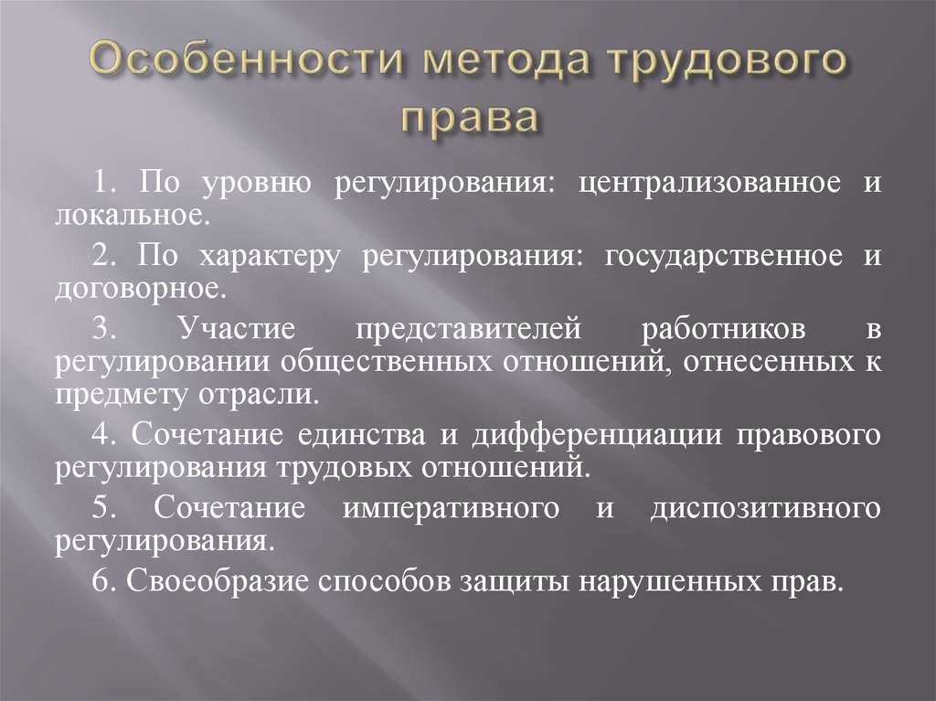 Метод тк. Трудовое право метод правового регулирования.