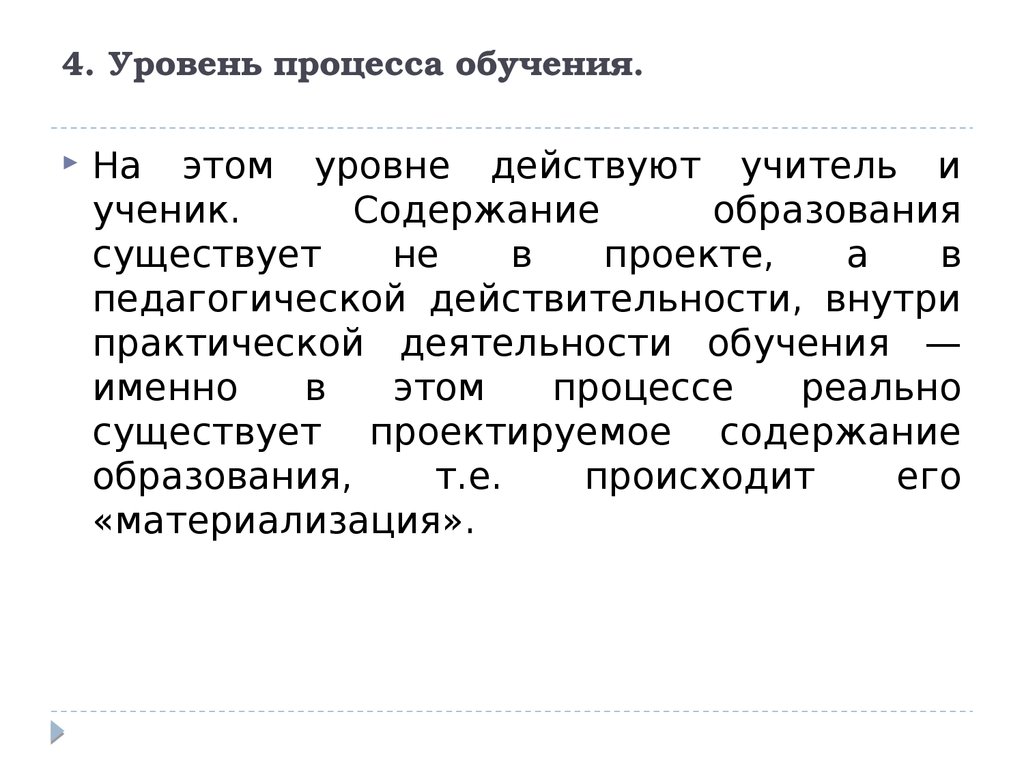 Ученик содержание. Уровни процесса обучения. Уровни и процесс образования. 4 Уровня обучения. 2. Перечислите уровни процесса обучения.