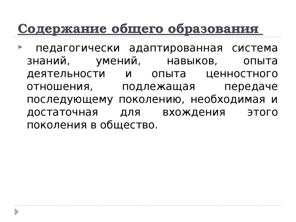 Содержание школьного. Содержание общего образования. Содержание общего среднего образования. Содержание основного образования. Содержание общего образования в педагогике.