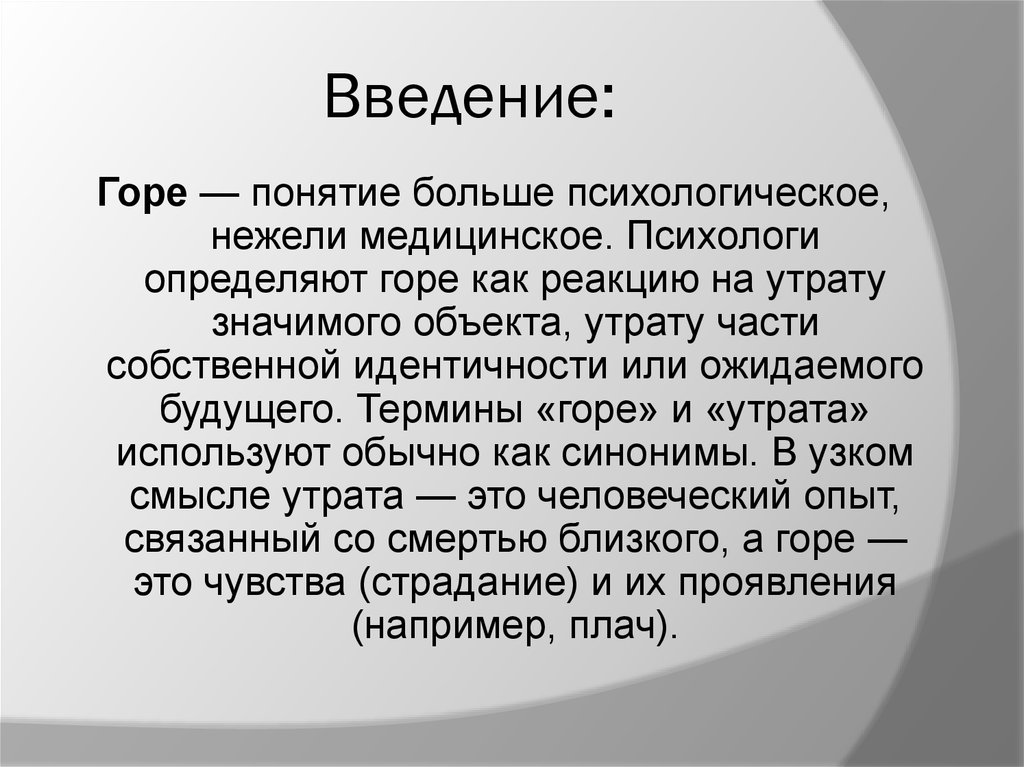 Психолог определение. Понятие горя. Понятие горя в психологии. Горе это определение. Понятие горя работа горе.