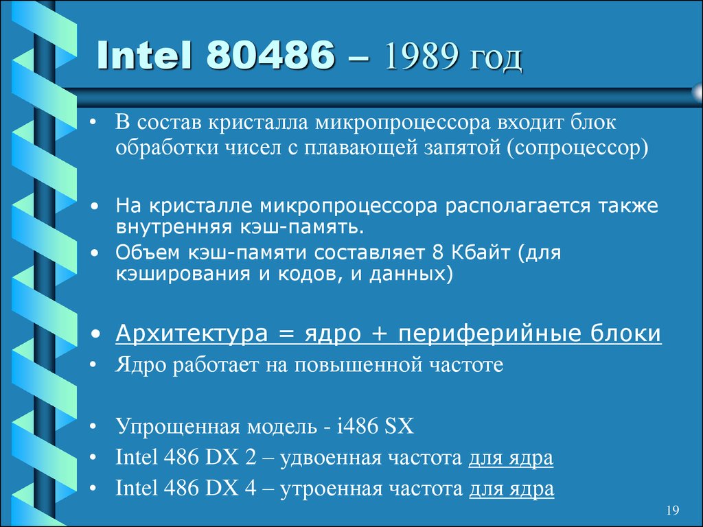 Объем кэш памяти. Intel 80486 DX объем кеш памяти. Intel 80486 DX объем физически адресуемой памяти. Intel 80486 DX тактовые частоты. Объем адресуемой памяти микропроцессора это.