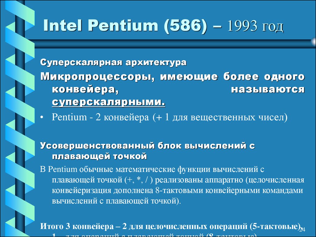 Intel Pentium (586) – 1993 год