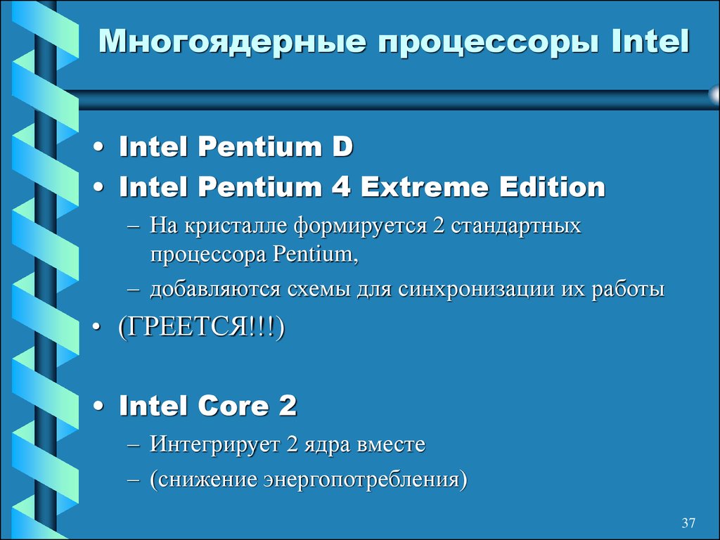 Многоядерные процессоры Intel