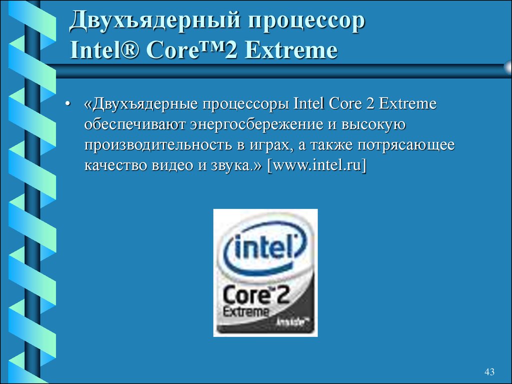 Двухъядерный процессор Intel® Core™2 Extreme
