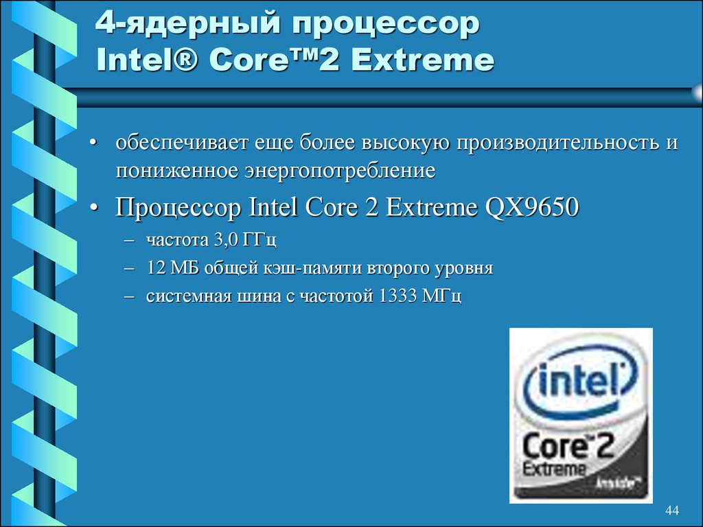 4-ядерный процессор Intel® Core™2 Extreme