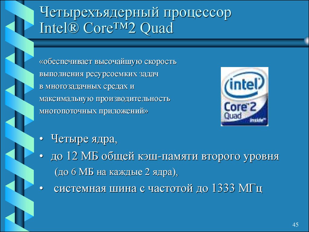 Четырехъядерный процессор Intel® Core™2 Quad