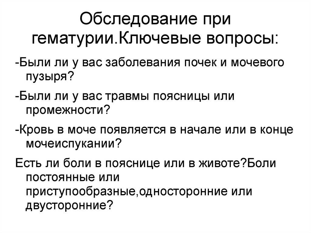 Признак передозировки гепарина гематурия. Первая помощь при гематурии. Семиотика заболеваний почек. Гематурия диагностическое значение. Гематурия и боль в пояснице.