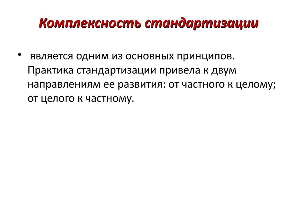 Комплексность. Принципами стандартизации являются. Комплексность стандартизации. Принципом стандартизации не является. Принцип комплексности стандартизации.