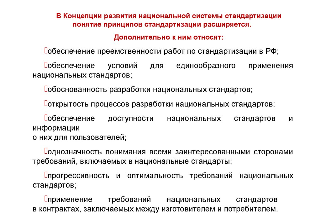 Стандартизация производственных процессов. Национальная система стандартизации. Принципы стандартизации. Уровни стандартизации. Концепция национальной системы стандартизации.