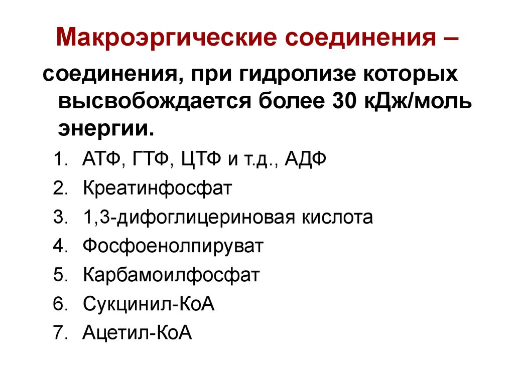 Соединить списки. Макроэргические соединения классификация макроэргов. Макроэргические соединения биохимия понятие. Макроэргические соединения, их строение. Макроэргические соединения, структура, их функции..