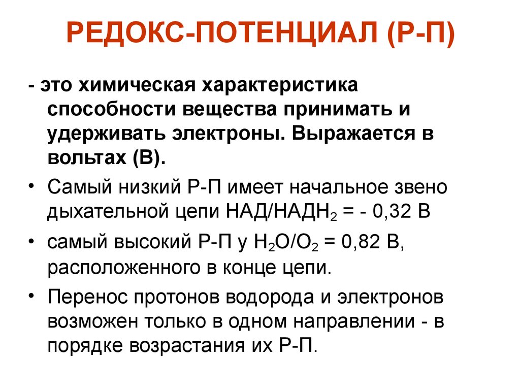 Химическая способность вещества. Редокс потенциал дыхательной цепи. Редокс-потенциал компонентов дыхательной цепи Редокс-потенциалы. Окислительно восстановительный Редокс потенциал. Понятие о Редокс потенциале.