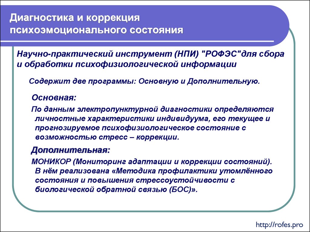 Даю диагностика. Методы коррекции психоэмоционального состояния. Коррекция психоэмоционального статуса. Оценка психоэмоционального состояния. Методы коррекции эмоциональных состояний.